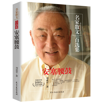 安塞腰鼓-劉成章散文集-名傢散文自選集 pdf epub mobi 下载