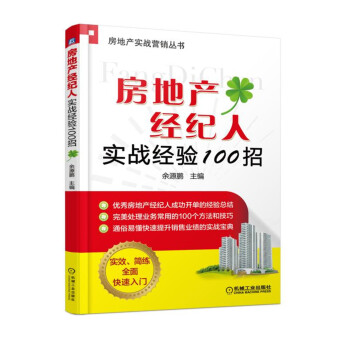房地产经纪人实战经验100招 pdf epub mobi 下载