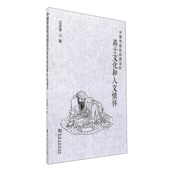 中國傳統繪畫蘊含的高士文化和人文情懷 pdf epub mobi 電子書 下載