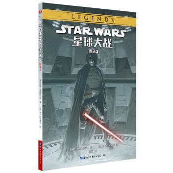 星球大战：传承3 [Star Wars: Legacy Volume 3 Claws of the Dragon] pdf epub mobi 电子书 下载