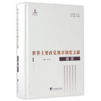 世界主要政黨規章製度文獻(德國)(精)