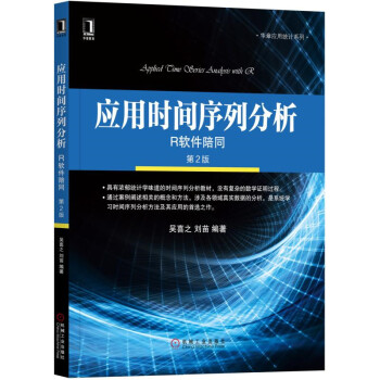 應用時間序列分析 R軟件陪同（第2版） pdf epub mobi 下载