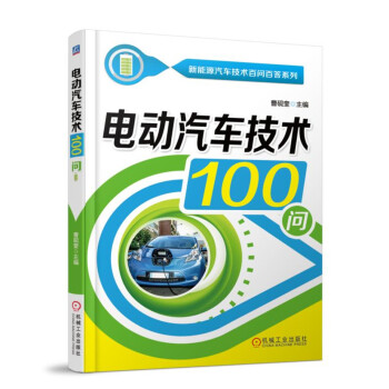 電動汽車技術100問 pdf epub mobi 下载