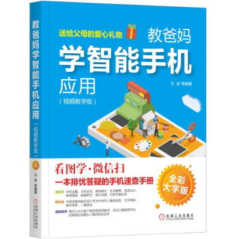 教爸妈学智能手机应用(视频教学版)