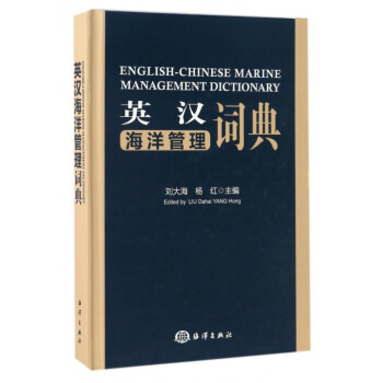 英漢海洋管理詞典(精) pdf epub mobi 電子書 下載