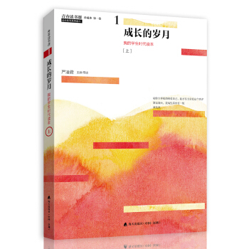 青春读书课（珍藏本）第一卷： 成长的岁月 我的学生时代读本 [上] pdf epub mobi 下载