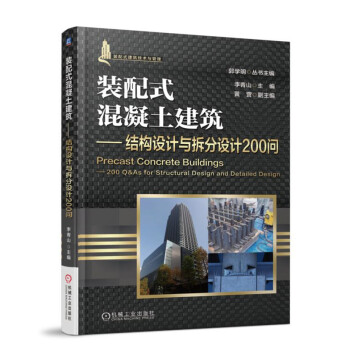 裝配式混凝土建築 結構設計與拆分設計200問 pdf epub mobi 下载