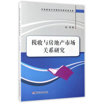 稅收與房地産市場關係研究/中央財經大學稅務學院學者文庫