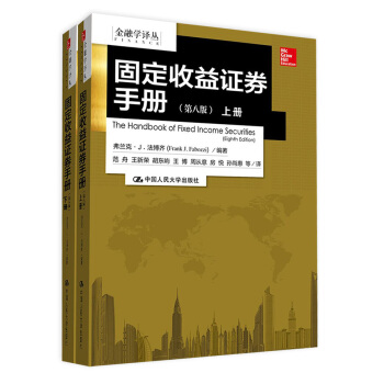金融学译丛：固定收益证券手册（第八版 套装上下册） pdf epub mobi 电子书 下载