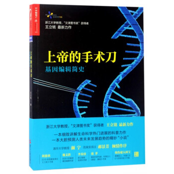 上帝的手术刀(基因编辑简史)/生命科学书系 pdf epub mobi 下载