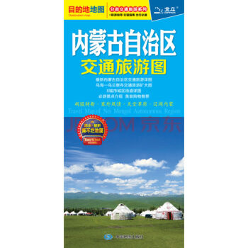 2018内蒙古自治区交通旅游图 pdf epub mobi 下载