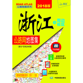 2018浙江及周邊省區地圖集·浙滬蘇晥閩贛 pdf epub mobi 電子書 下載