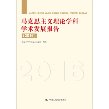 马克思主义理论学科学术发展报告（2016） pdf epub mobi 下载