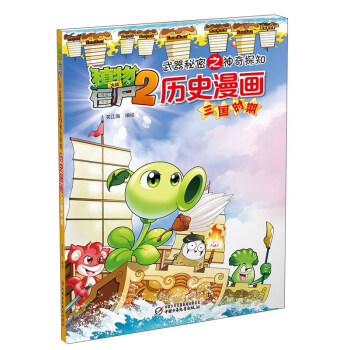 曆史漫畫（三國時期）/植物大戰僵屍2武器秘密之神奇探知 pdf epub mobi 下载