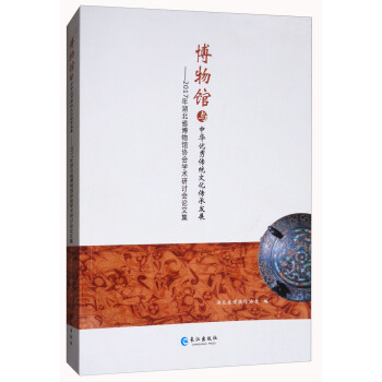 博物馆与中华优秀传统文化传承发展：2017年湖北省博物馆协会学术研讨会论文集 pdf epub mobi 下载