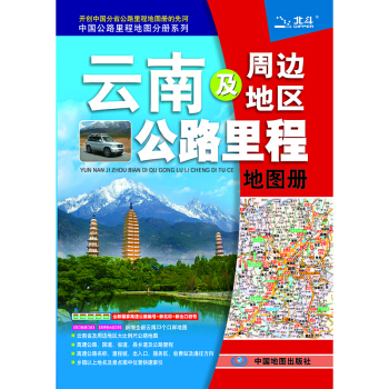 2018云南及周边地区公路里程地图册 pdf epub mobi 下载