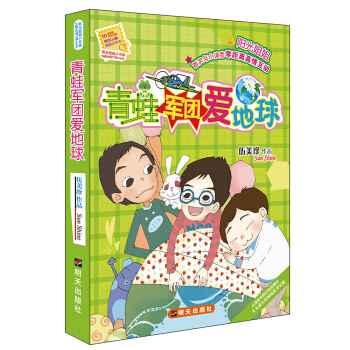 陽光姐姐小書房－青蛙軍團愛地球 [7-12歲] pdf epub mobi 下载