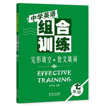 中学英语组合训练：完形填空+短文填词（七年级） pdf epub mobi 下载