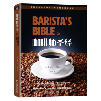 咖啡師聖經 pdf epub mobi 電子書 下載