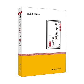 2018司法考试国家法律职业资格考试厚大讲义·理论卷：王小龙讲商经法 pdf epub mobi 下载