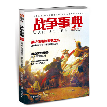 战争事典039： 安史之乱·印加帝国覆灭记·普鲁士海军军官佩剑史 pdf epub mobi 下载
