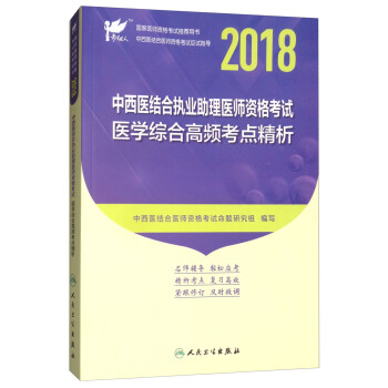 考试达人人卫版2018国家医师资格考试指定教材用书·中西医结合执业助理医师资格考试:医学综合高频考点精析