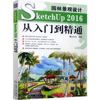園林景觀設計SketchUp2016從入門到精通 pdf epub mobi 下载
