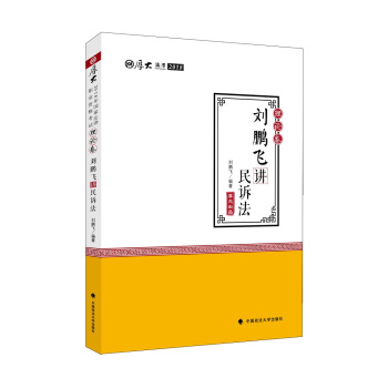 2018司法考试国家法律职业资格考试厚大讲义·理论卷：刘鹏飞讲民诉法 pdf epub mobi 下载