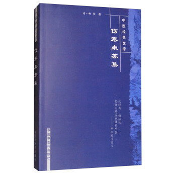 中醫經典文庫：傷寒來蘇集 pdf epub mobi 下载