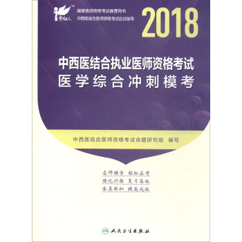 考试达人·人卫版 2018年国家医师资格考试指定教材用书·中西医结合执业医师资格考试:医学综合冲刺模考