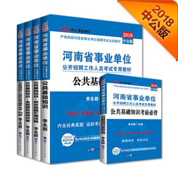2018事業單位考試用書河南省：公共基礎知識+行測申論1001題+考前必背+曆年+模擬（套裝5冊） pdf epub mobi 下载