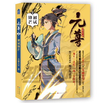 元尊2:初试锋芒