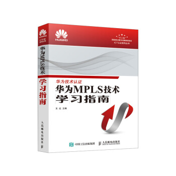 華為MPLS技術學習指南 pdf epub mobi 下载