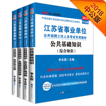 2018事业单位考试用书江苏省：公共基础知识+历年+模拟+考前必做5套卷（套装4册） pdf epub mobi 下载