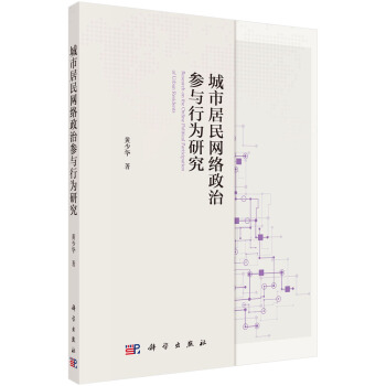 城市居民网络政治参与行为研究 pdf epub mobi 下载