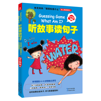 林克妈妈“猜猜我是什么”幼儿英语系列二：听故事读句子 [少儿年龄段] pdf epub mobi 下载