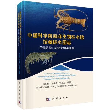 中國科學院海洋生物標本館館藏標本圖誌甲殼動物：對蝦類和龍蝦類 pdf epub mobi 電子書 下載