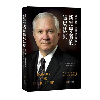 新领导者的破局法则:罗伯特·盖茨谈领导力 pdf epub mobi 下载