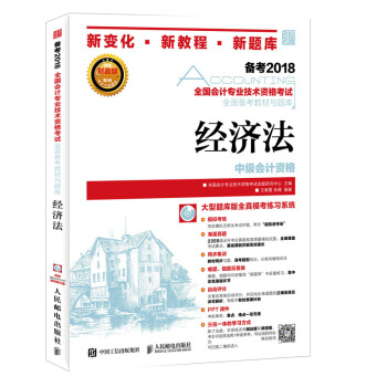 中級會計職稱2018教材 全國會計專業技術資格考試全麵備考教材與題庫 經濟法