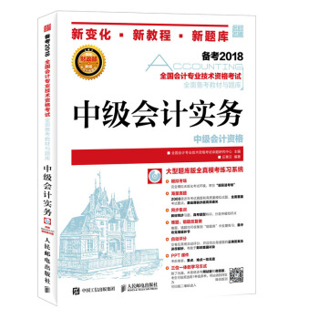 中级会计职称2018教材 全国会计专业技术资格考试全面备考教材与题库 中级会计实务 pdf epub mobi 下载