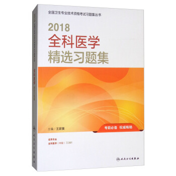 人卫版 2018全国卫生专业职称技术资格证考试习题：全科医学精选习题集 pdf epub mobi 下载