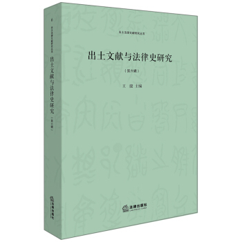 出土文献与法律史研究（第六辑） pdf epub mobi 下载