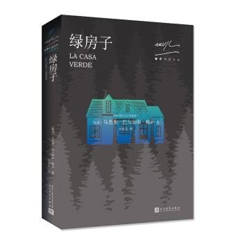 略萨作品系列：绿房子（2017年新版） pdf epub mobi 电子书 下载