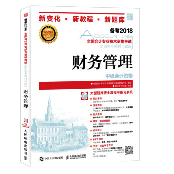 中级会计职称2018教材 全国会计专业技术资格考试全面备考教材与题库 财务管理 pdf epub mobi 下载