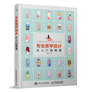 专业美甲设计从入门到精通 pdf epub mobi 下载