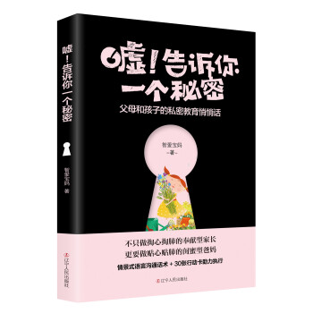 嘘！告诉你一个秘密 ： 父母和孩子的私密教育悄悄话 pdf epub mobi 下载