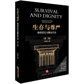 生存与尊严:律师定位与展业方法(第三版)