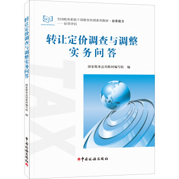 轉讓定價調查與調整實務問答 pdf epub mobi 下载