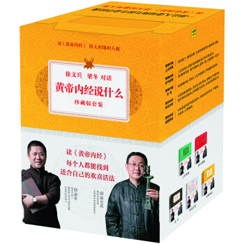 黄帝内经珍藏版：四气调神+上古天真+天年+异法方宜+金匮真言（套装共6册） pdf epub mobi 下载