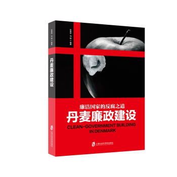 丹麦廉政建设 pdf epub mobi 下载